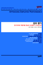 성과 평가 : 동기부여와 역량개발 중심의 성과평가 시스템 설계 책표지