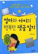 엄마와 아이의 행복한 댓글 일기 : 행복한 일등으로 키우는 최연숙 선생님의 꿀맛 교육법 책표지
