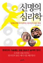 신명의 심리학 : 문화심리학자가 밝히는 한국인의 히든 파워 책표지