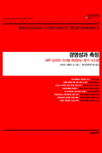 경영성과 측정 : 재무 성과와 가치를 측정하는 평가 시스템 책표지
