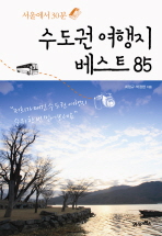 수도권 여행지 베스트 85 : 서울에서 30분 책표지