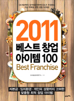 2011 베스트 창업 아이템 100 = Best franchise 책표지