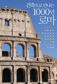 건축으로 만나는 1000년 로마 : 이탈리아 공인건축사 정태남의 로마 역사 기행 책표지