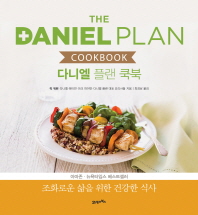 다니엘 플랜 쿡북 : 조화로운 삶을 위한 건강한 식사 책표지