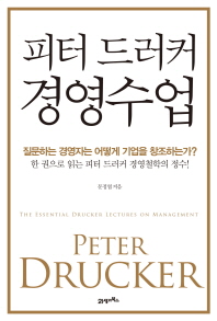 피터 드러커 경영수업 = The essential Drucker lectures on management 책표지