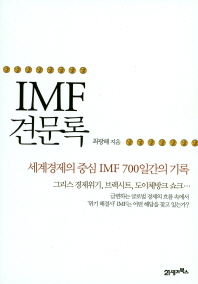 IMF 견문록 : 세계경제의 중심 IMF 700일간의 기록 책표지