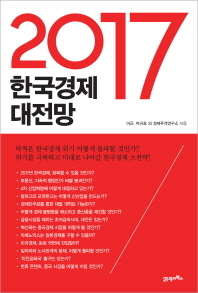 (2017) 한국경제 대전망 책표지