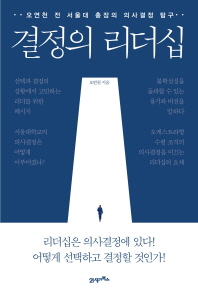 결정의 리더십 : 오연천 전 서울대 총장의 의사결정 탐구 책표지
