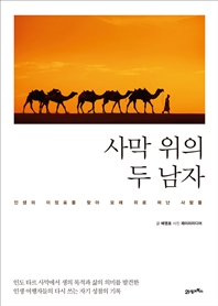 사막 위의 두 남자 : 인생의 이정표를 찾아 모래 위로 떠난 사람들 책표지