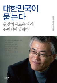 대한민국이 묻는다 : 완전히 새로운 나라, 문재인이 답하다 책표지