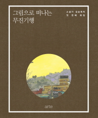 그림으로 떠나는 무진기행 : 소설가 김승옥의 첫 번째 화집 책표지
