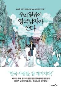 우리 옆집에 영국남자가 산다 : 유쾌한 영국인 글쟁이 팀 알퍼 씨의 한국 산책기 책표지
