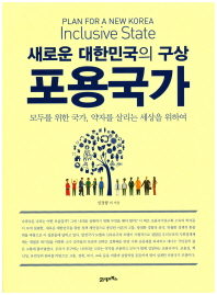 포용국가 = Inclusive state : plan for a new Korea : 새로운 대한민국의 구상 책표지