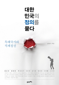 대한민국의 정의를 묻다 : 특혜국가와 적폐청산 책표지