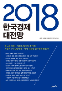 (2018) 한국경제 대전망 책표지