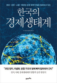 (생성-성장-소멸-재생성 순환 체계 단절로 침하되고 있는) 한국의 경제생태계 책표지