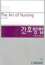 간호방법 = (The) art of nursing 책표지