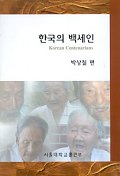 한국의 백세인 = Korean centenarians 책표지