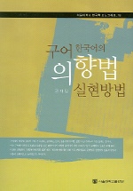 구어 한국어의 의향법 실현방법 = Realizing methods of the mood in spoken Korean 책표지