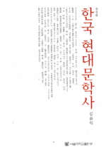 한국 현대문학사 = (A) history of modern Korean literature 책표지