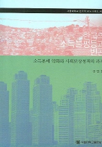 한국의 소득불평등과 빈곤 = Income inequality and poverty in Korea : worsening income distribution and the need for social policy reform : 소득분배 악화와 사회보장 정책의 과제 책표지
