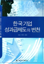 한국기업 성과급제도의 변천 = Performance-based compensation in Korea 책표지