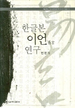한글본 '이언'(易言) 연구 = (A) study of the Korean version of 'Ieon' 책표지