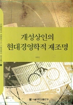 개성상인의 현대경영학적 재조명 = Reassessing the Gaeseong merchants in Korea 책표지