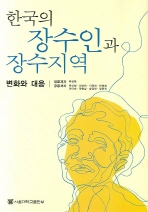 한국의 장수인과 장수지역 : 변화와 대응 책표지