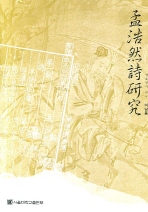 맹호연시 연구 = (A)study on Hao-Ran Meng's poetry 책표지