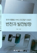 한국 이동통신 서비스 및 단말기 산업의 변천과 발전방향 = Mobile telecomunications service and handset industry in Korea : past, present and future 책표지