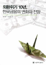 외환위기 10년, 한국금융의 변화와 전망 = Ten years after the crisis : changes and challenges in the Korean financial market 책표지