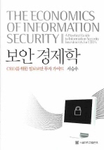 보안 경제학 = (The) economics of information security : a practical guide to information security investments for CEO's : CEO를 위한 정보보안 투자 가이드