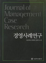 경영사례연구 = Jornal of management case research 책표지