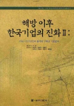 해방 이후 한국기업의 진화 = Evolution of the firms in Korea since 1945. Vol. 2, Construction of the database for the 1956~1977 period and descriptive analysis. 2, 1956~1977년간의 통계의 구축과 기초분석 책표지