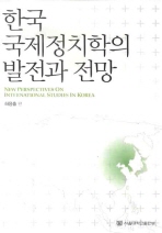한국 국제정치학의 발전과 전망 = New perspectives on international studies in Korea 책표지
