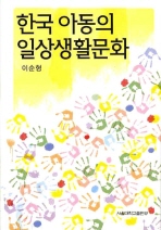 한국 아동의 일상생활문화 = Daily life culture of Korean children 책표지