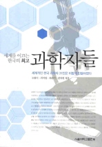 세계를 이끄는 한국의 최고 과학자들 : 세계적인 한국 과학자 31인은 이렇게 만들어졌다 = How they developed talent 31 world-leading Korean scientists 책표지