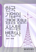 한국 기업의 경영 정보 시스템 변천사 = (The) transition of management information systems in Korean corporation 책표지