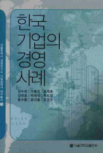 한국기업의 경영사례 = Business cases in Korean corporation 책표지