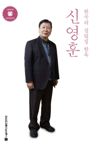 신영훈 : 한국의 살림집 한옥 책표지