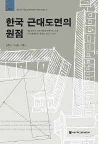 한국 근대 도면의 원점 : 서울대학교 규장각한국학연구원 소장 근대 측량도와 건축도 1861~1910 = (The) first modern architectural drawings of Korea in the collection of Kyujanggak institute for Korean studies at SNU, 1861~1910