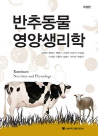 반추동물 영양생리학 = Ruminant nutrition and physiology 책표지