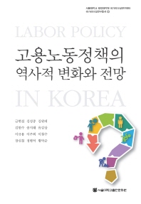 고용노동정책의 역사적 변화와 전망 : labor policy in Korea 책표지