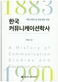 한국커뮤니케이션학사 = A history of communications studies and education in Korea : 독립 학문으로 성립·발전 과정 책표지