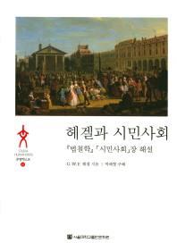 헤겔과 시민사회 : 『법철학』「시민사회」장 해설 책표지