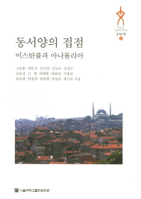 동서양의 접점 : 이스탄불과 아나톨리아 책표지