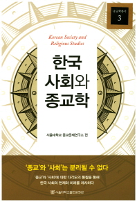 한국 사회와 종교학 = Korean society and religious studies 책표지