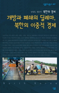 개방과 폐쇄의 딜레마, 북한의 이중적 경제 : 북한의 경제 책표지