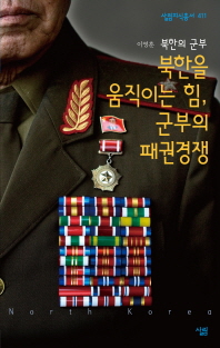 북한을 움직이는 힘, 군부의 패권경쟁 : 북한의 군부 책표지
